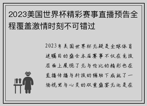 2023美国世界杯精彩赛事直播预告全程覆盖激情时刻不可错过