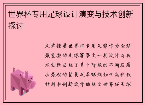 世界杯专用足球设计演变与技术创新探讨
