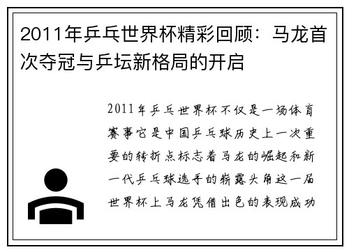 2011年乒乓世界杯精彩回顾：马龙首次夺冠与乒坛新格局的开启