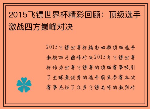 2015飞镖世界杯精彩回顾：顶级选手激战四方巅峰对决