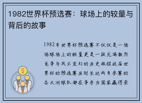 1982世界杯预选赛：球场上的较量与背后的故事