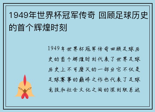 1949年世界杯冠军传奇 回顾足球历史的首个辉煌时刻