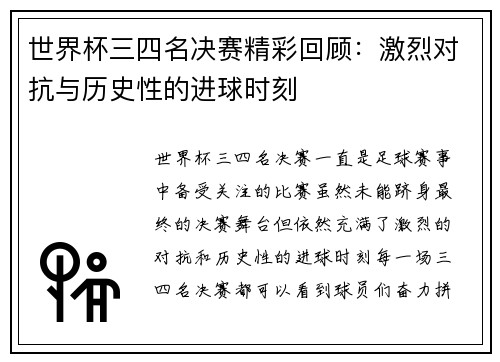 世界杯三四名决赛精彩回顾：激烈对抗与历史性的进球时刻