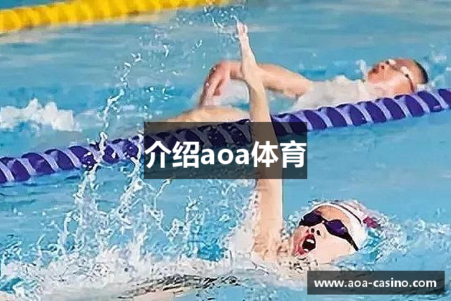 介绍aoa体育