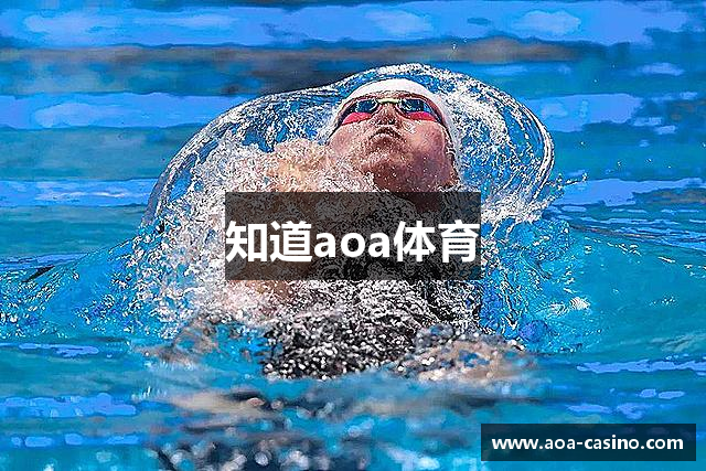 知道aoa体育