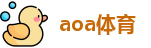 aoa体育